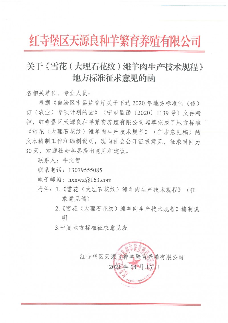 關(guān)于《雪花(大理石花紋)灘羊肉生產(chǎn)技術(shù)規(guī)程》地方標(biāo)準(zhǔn)征求意見的函