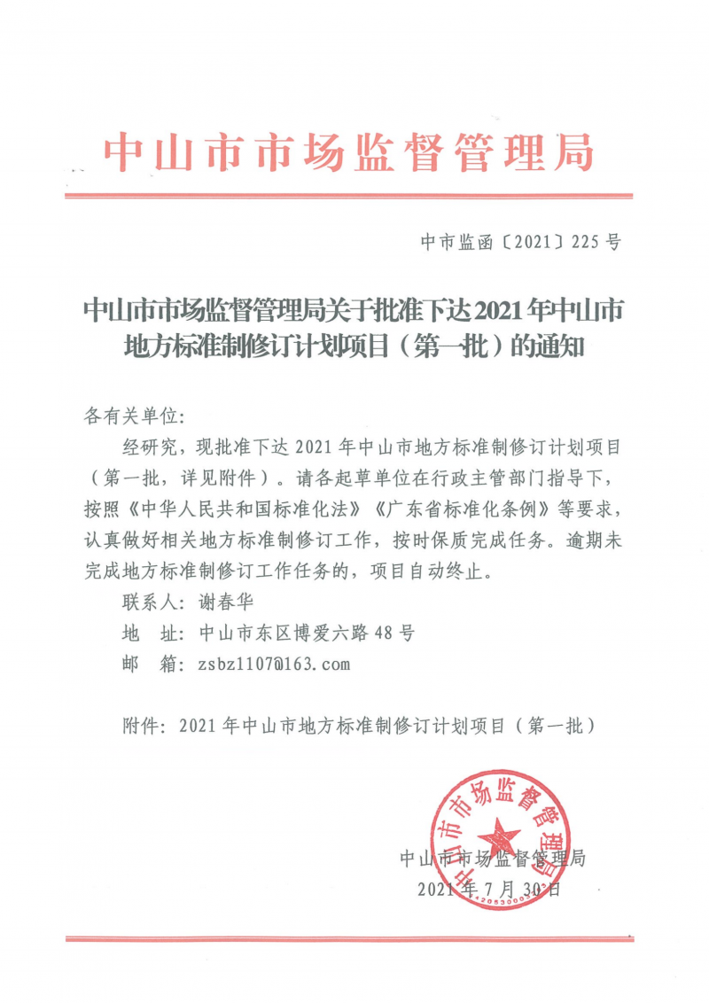 中山市市場監(jiān)督管理局關(guān)于批準(zhǔn)下達(dá)2021年中山市地方標(biāo)準(zhǔn)制修訂計劃項目(第一批)的通知_00