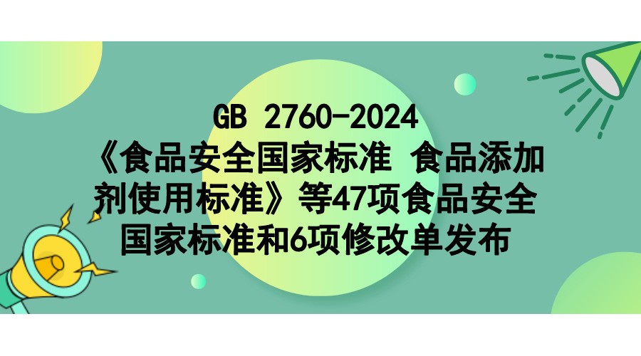 l(wi)ίT ЈO(jin)P(gun)ڰl(f)ʳƷȫҘ(bio)(zhn) ʳƷӄʹØ(bio)(zhn)GB 2760-202447ʳƷȫҘ(bio)(zhn)6޸ĆεĹ棨2024 1̖